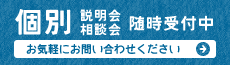 個別相談会・説明会　随時受付中