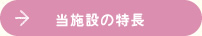当施設の特長