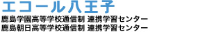 エコール八王子　鹿島学園高等学校通信制　連携学習センター/鹿島朝日高等学校通信制　連携学習センター