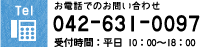 お電話でのお問い合わせ：042-631-0097（受付時間：平日 10：00～18：00）