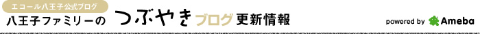 八王子ファミリーのつぶやきブログ