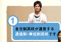 全日制高校が運営する通信制・単位制高校です。