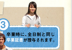 卒業時に、全日制と同じ卒業証書が授与されます。