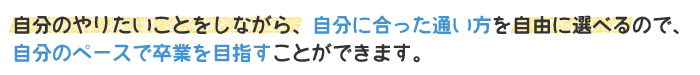 自分のやりたいことをしながら、自分に合った通い方を自由に選べるので、自分のペースで卒業を目指すことができます。