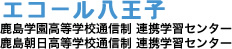 エコール八王子　鹿島学園高等学校通信制　連携学習センター/鹿島朝日高等学校通信制　連携学習センター