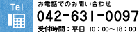 お電話でのお問い合わせ：042-631-0097（受付時間：平日 10：00～18：00）