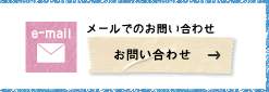 メールでのお問い合わせ