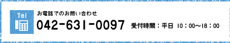 お電話でのお問い合わせ：042-631-0097（受付時間：平日 10：00～18：00）