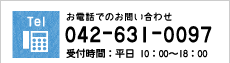 お電話でのお問い合わせ：042-631-0097（受付時間：平日 10：00～18：00）